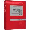 网络安全协议 原理、结构与应用(第2版)