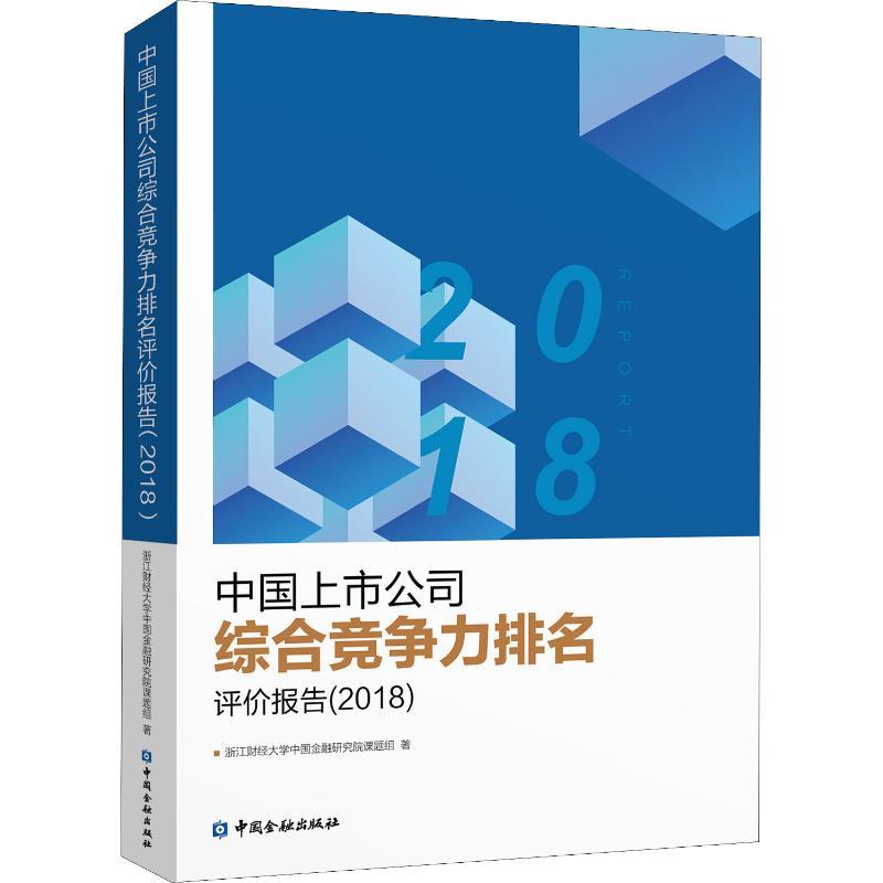 中国上市公司综合竞争力排名评价报告(2018)