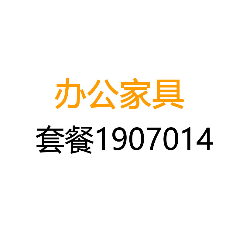 匡大 办公家具套装医院用办公家具套装KDYC7 套餐1907014