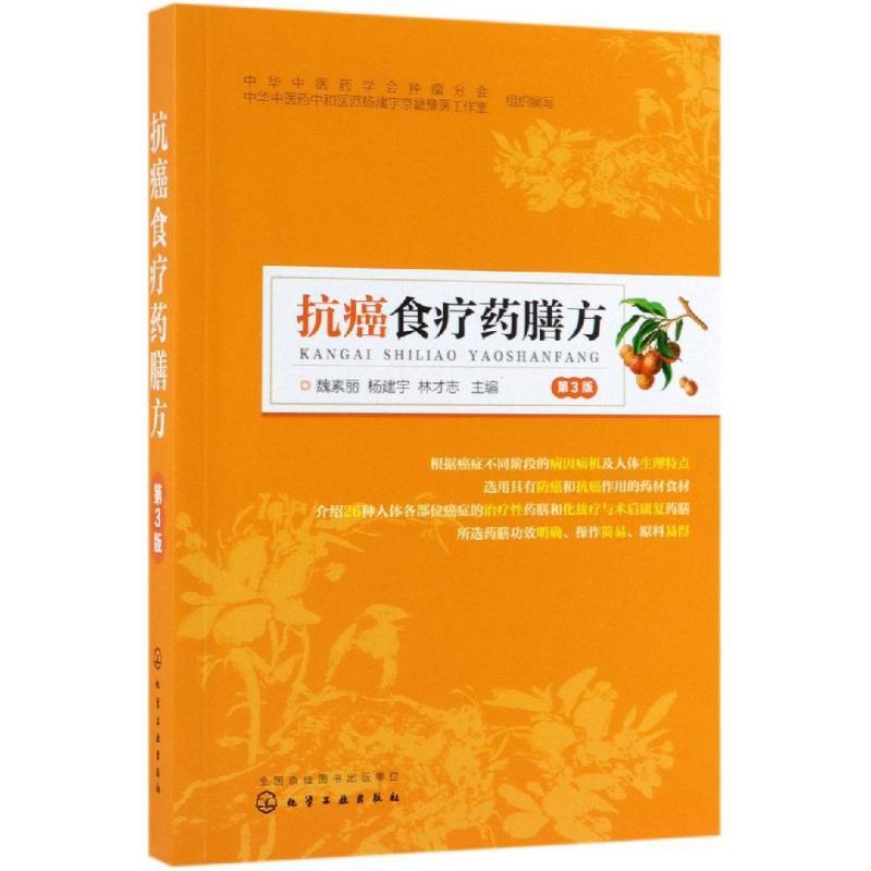 抗癌食疗药膳方(第3版)