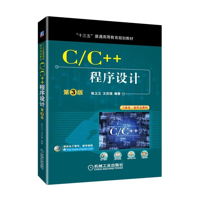 C/C++程序设计(第3版)/陈卫卫