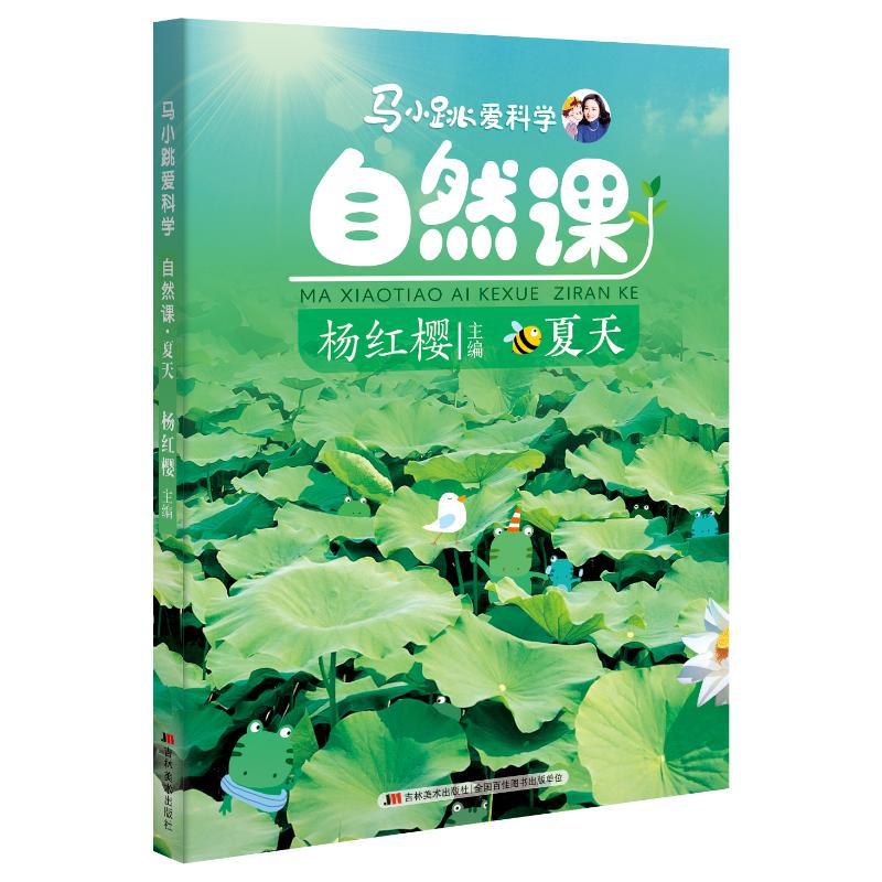 夏/马小跳爱科学自然课