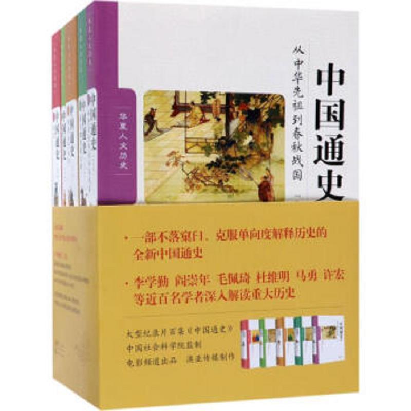 中国通史(全五卷)