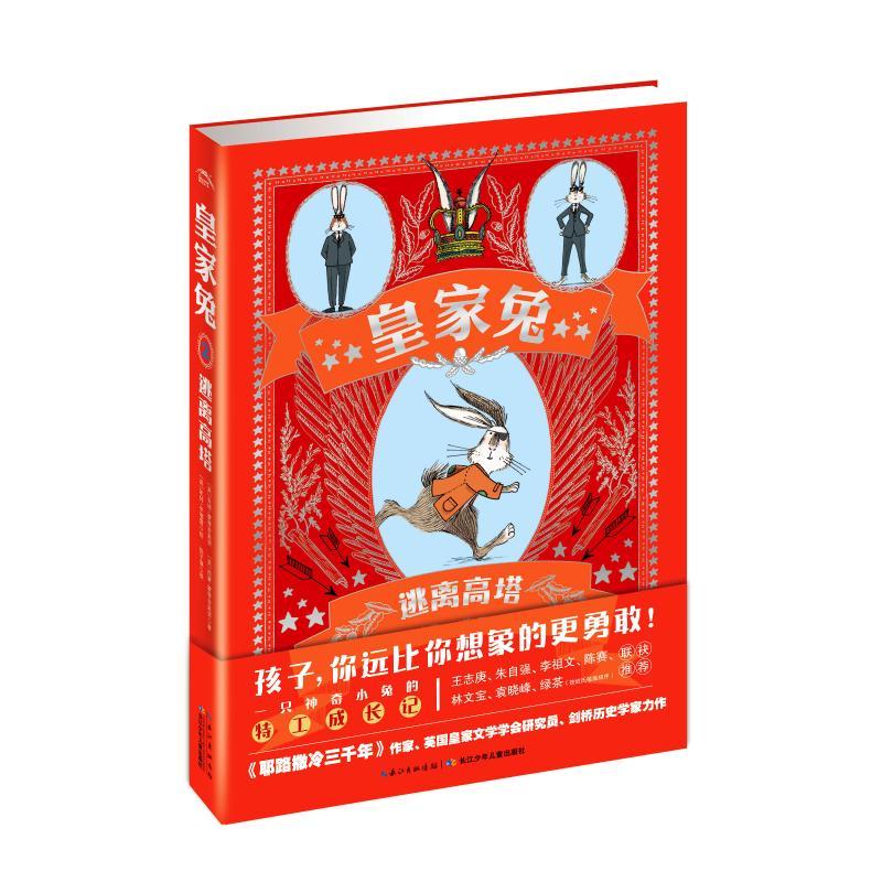 逃离高塔/皇家兔