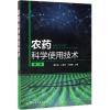 农药科学使用技术(第2版)