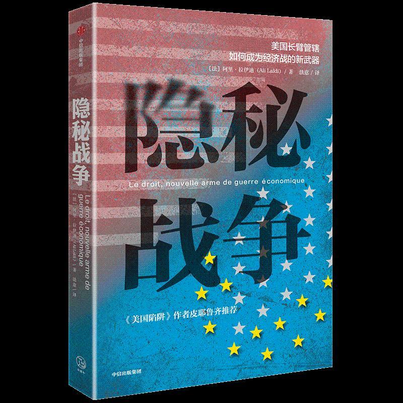 隐秘战争 美国长臂管辖如何成为经济战的新武器