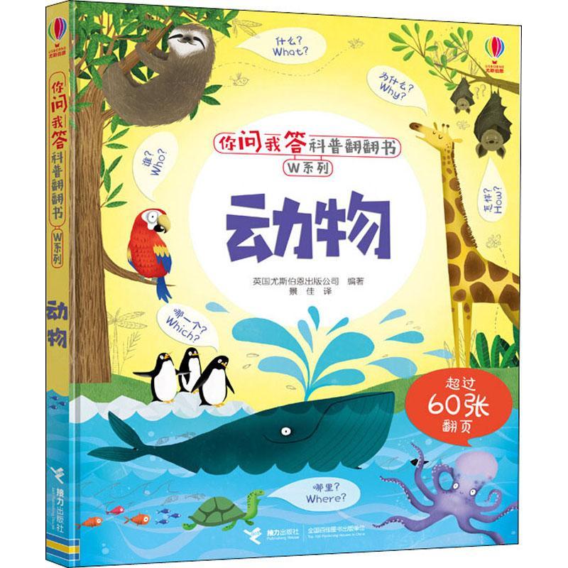 你问我答科普翻翻书 W系列 动物