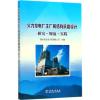 火力发电厂主厂房结构抗震设计研究·规范·实践