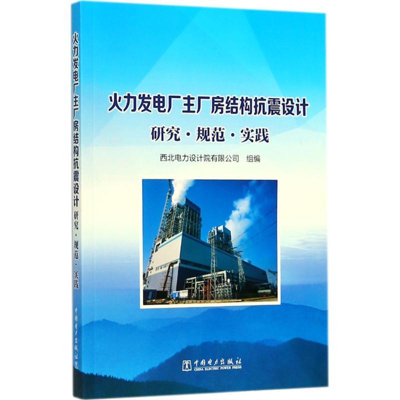 火力发电厂主厂房结构抗震设计研究·规范·实践