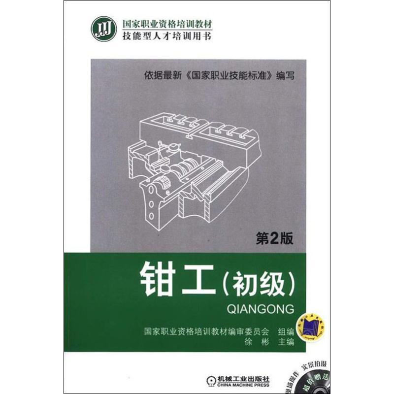 钳工(初级) 第2版