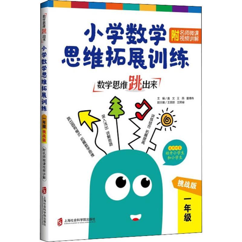 数学思维跳出来 小学数学思维拓展训练 附名师微课视频讲解 1年级 挑战版