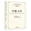英汉双语国学经典：中庸.大学(精装版)