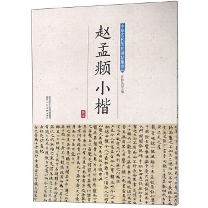 赵孟小楷