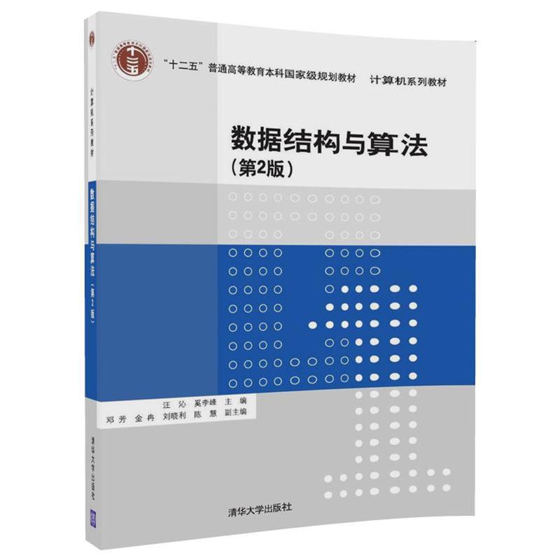 数据结构与算法 第二版