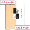 历史与和解（日）黑泽，（英）伊恩&middot;尼斯外国历史社科南京大学出版社