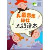 儿童音乐描红五线谱本 大音符版