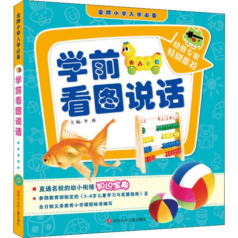 金牌小学入学必备 学前看图说话