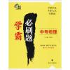 南大励学 学霸必刷题 中考物理