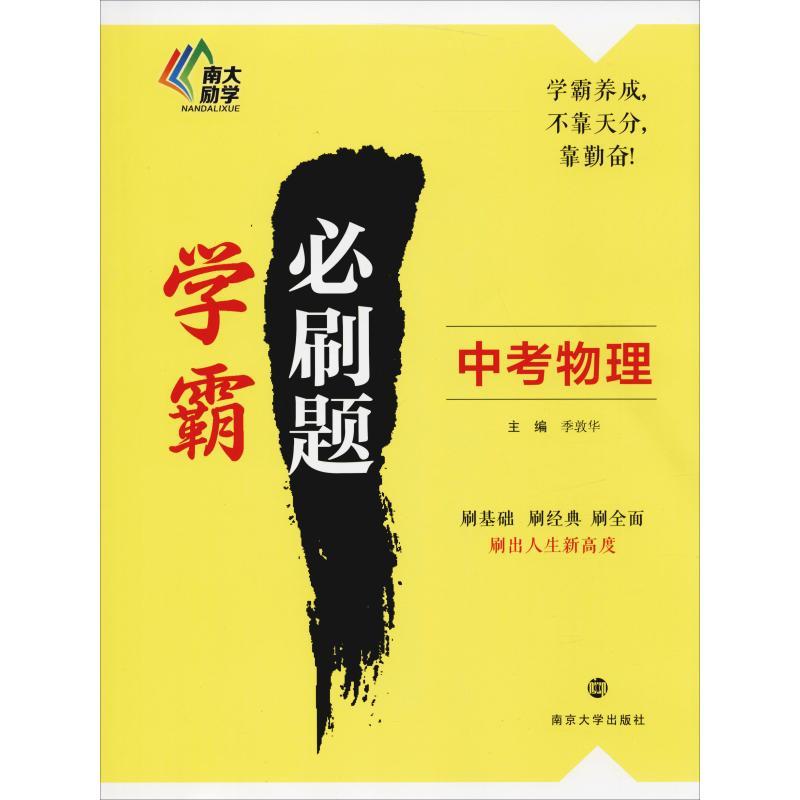 南大励学 学霸必刷题 中考物理