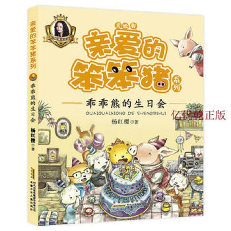 亲爱的笨笨猪系列：乖乖熊的生日会 杨红樱 安徽少年儿童出版社