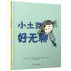 森林鱼童书·了不起的游戏力系列：小土豆好无聊