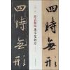 一碑一帖 赵孟頫临集字圣教序