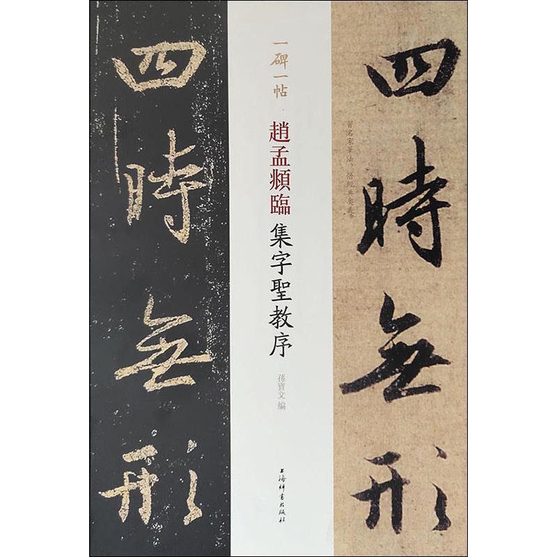 一碑一帖 赵孟頫临集字圣教序