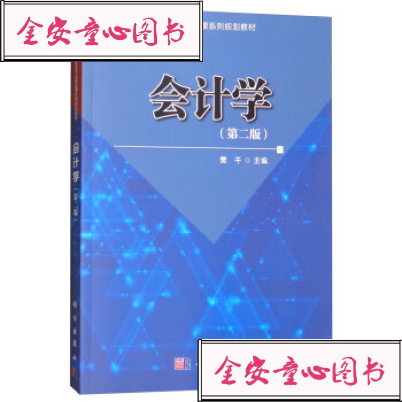 【TR】会计学樊千科学出版社