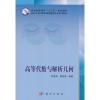 高等代数与解析几何