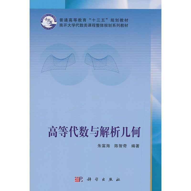 高等代数与解析几何