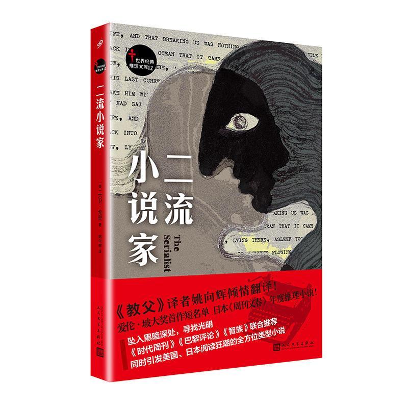 二流小说家