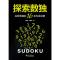 探索数独：玩转数独的16条有效法则