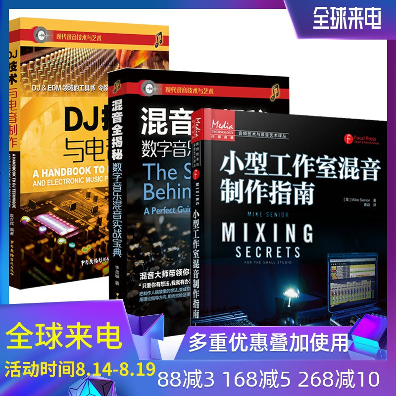 3册 DJ技术与电音制作+混音全揭秘+小型工作室混音制作指南lmn专业混音教程书DJ技术与电音制作的实体书书现代音
