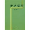 正版形式逻辑 金岳霖著 人民出版社