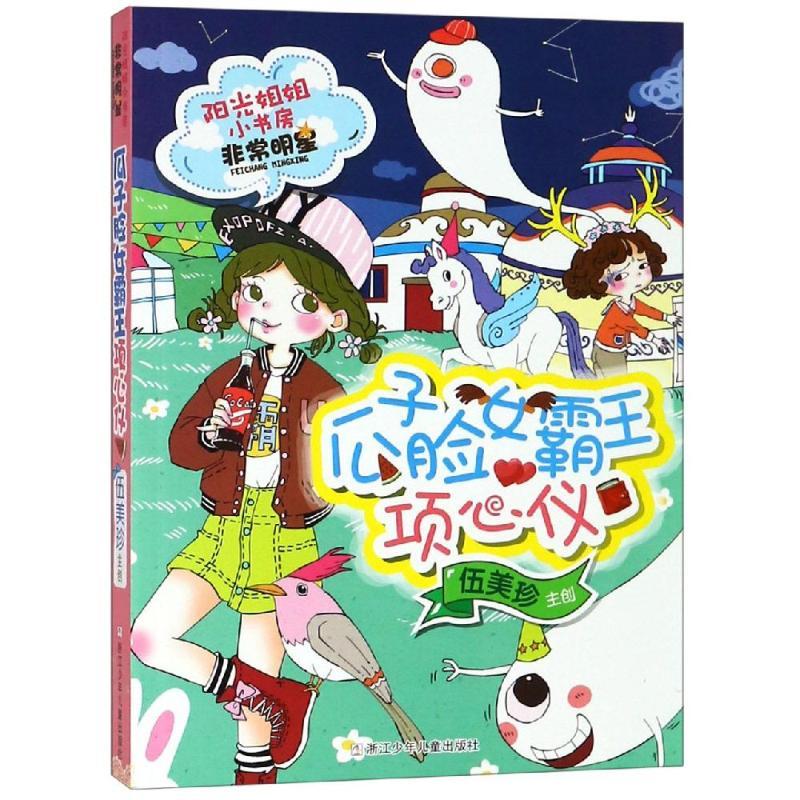瓜子脸女霸王项心仪/阳光姐姐小书房非常明星系列/伍美珍编著