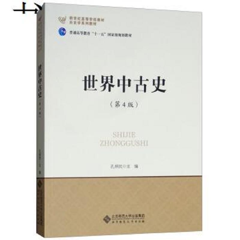 世界中古史-(第4版)(本科教材)