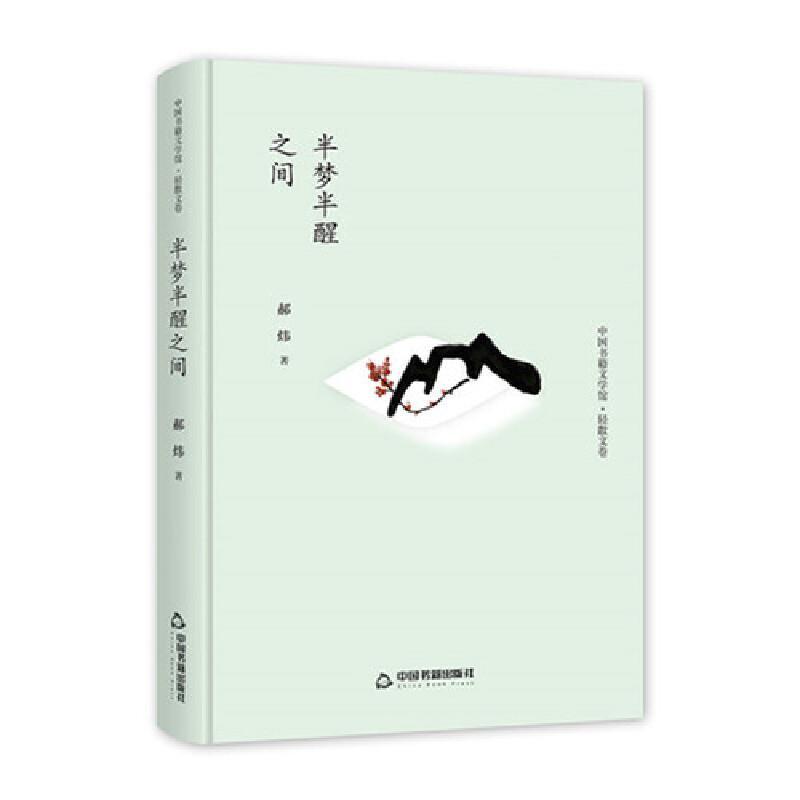 中国书籍文学馆·轻散文卷：半梦半醒之间(精装)