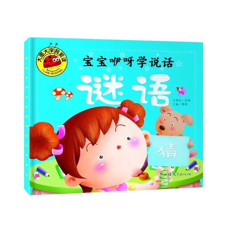 大图大字我爱读：宝宝咿呀学说话·谜语(彩图注音版)(儿童读物