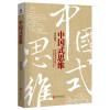中国式思维