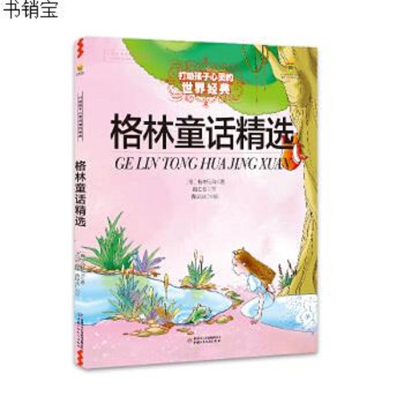能打动孩子心灵的世界经典:格林童话精选(儿童读物)