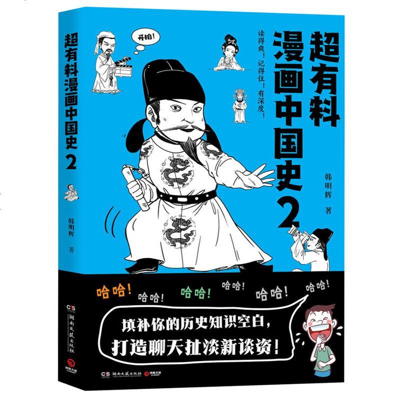 超有料漫画中国史2 韩明辉著 读得爽记得住有深度填补你的历史知识空白 魏晋南北朝唐朝半小时漫画史中国通史社科文化历史
