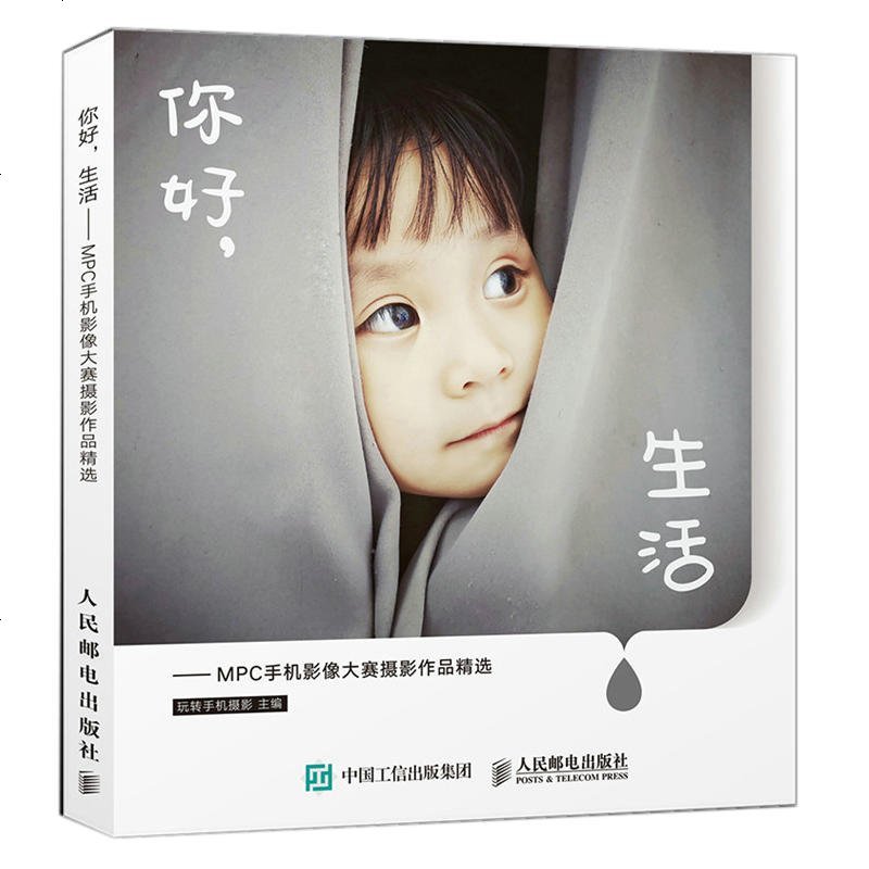 你好 生活 MPC手机影像大赛摄影作品精选 创意之美风光之美纪实之美建筑之美微距之美夜色之美人像之美主题手机摄影拍摄