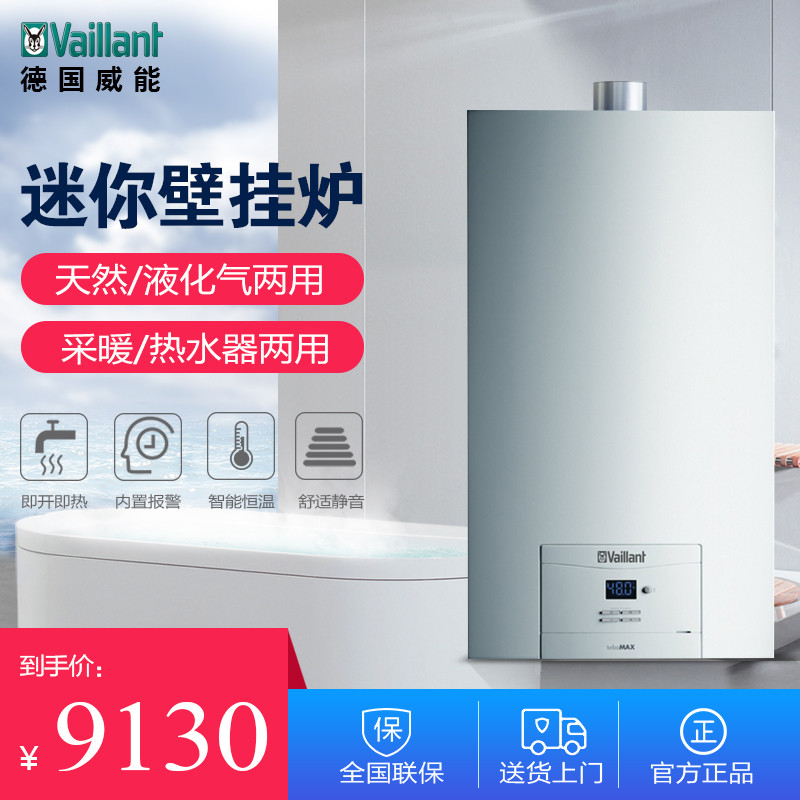 德国威能（Vaillant) L1PB19-VUW 162/5-X(H-CN)-16KW迷你燃气壁挂锅 采暖热水两用