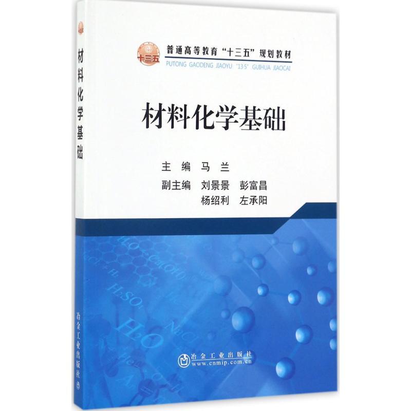 材料化学基础