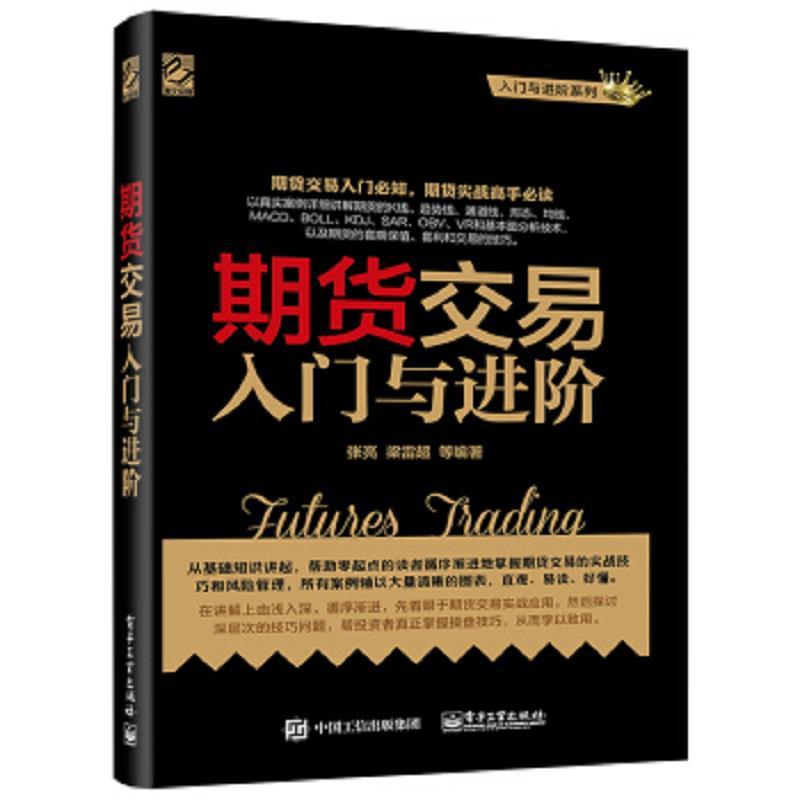 期货交易人门与进阶