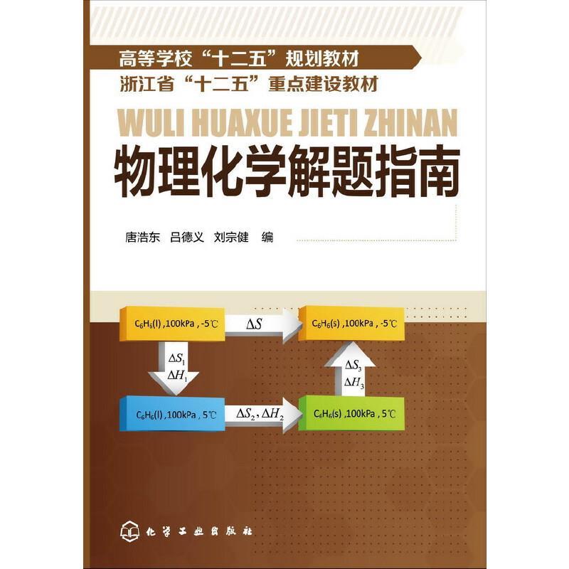 (高等学校)物理化学解题指南(唐浩东)