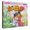 红楼梦-中国四大古典名著连环画-彩图注音版
