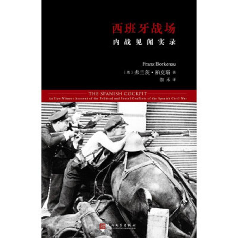 西班牙战场 内战见闻实录