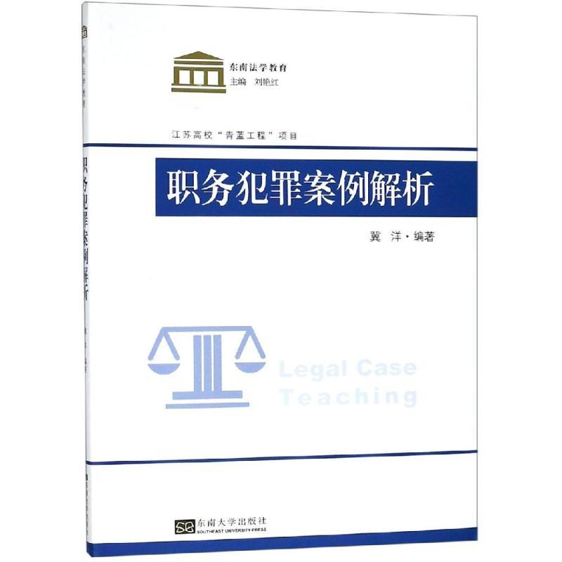 职务犯罪案例教程