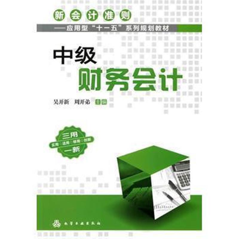 中级财务计(吴开新)